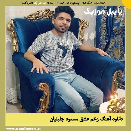 Masoud Jalilian Zakhme Eshgh دانلود آهنگ زخم عشق از مسعود جلیلیان